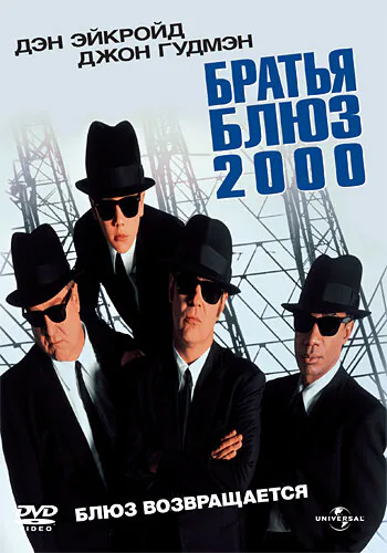 Обложка фильма «Братья Блюз 2000»