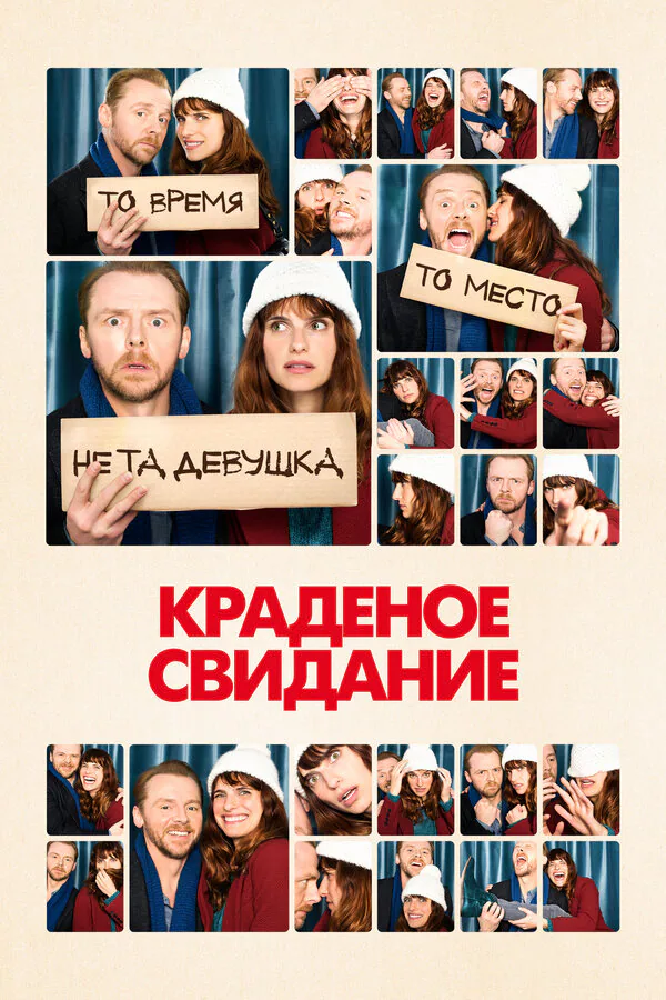 Обложка фильма «Краденое свидание»