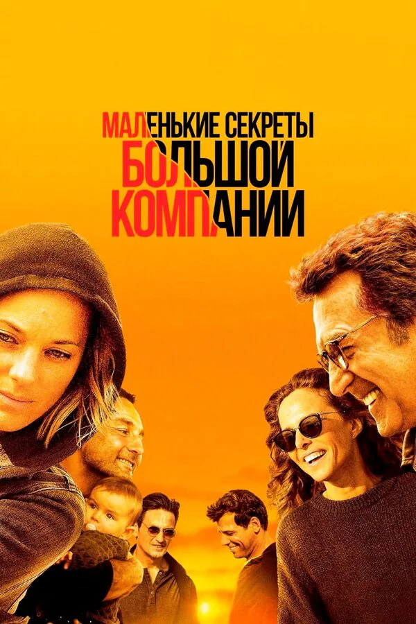 Обложка фильма «Маленькие секреты большой компании»