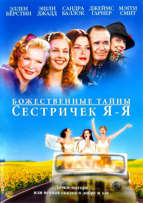 Обложка фильма «Божественные тайны сестричек Я-Я»