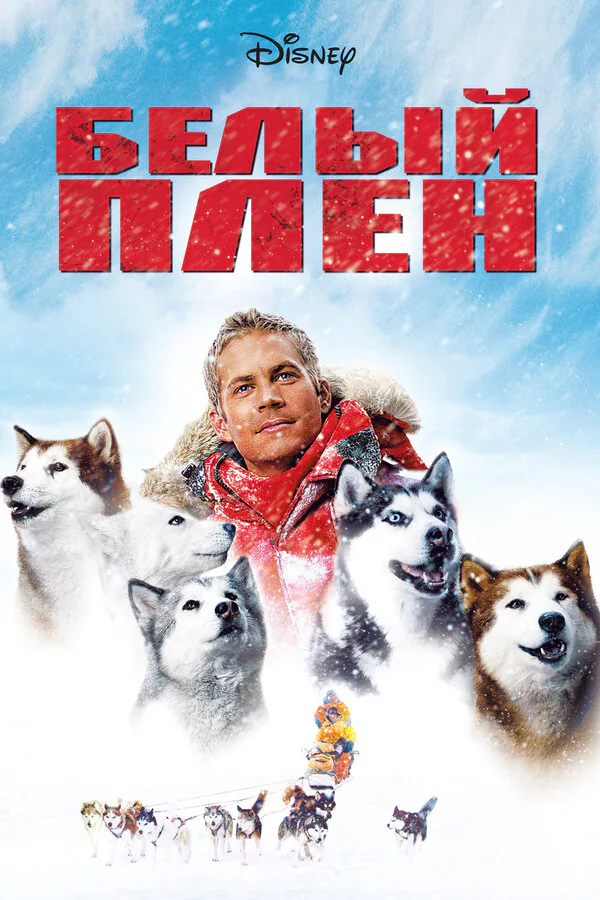 Обложка фильма «Белый плен»