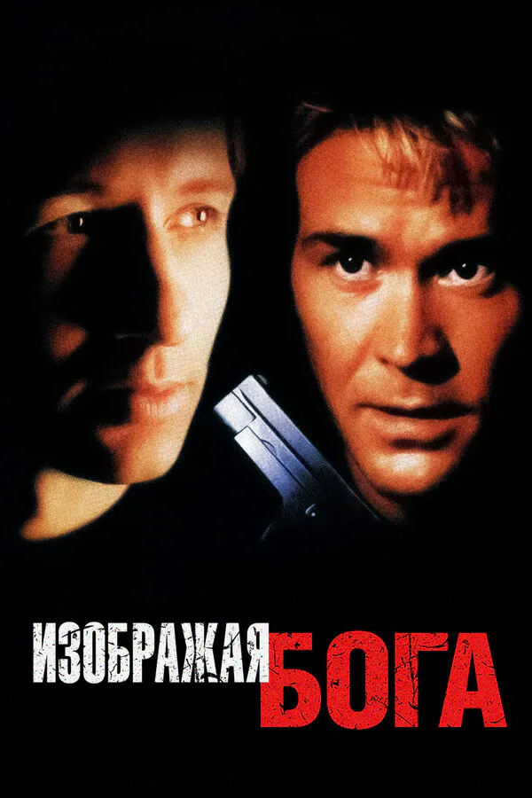 Обложка фильма «Изображая Бога»