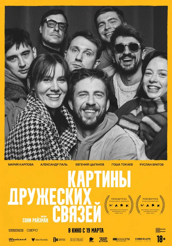 Обложка фильма «Картины дружеских связей»