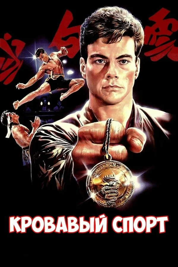 Обложка фильма «Кровавый спорт»