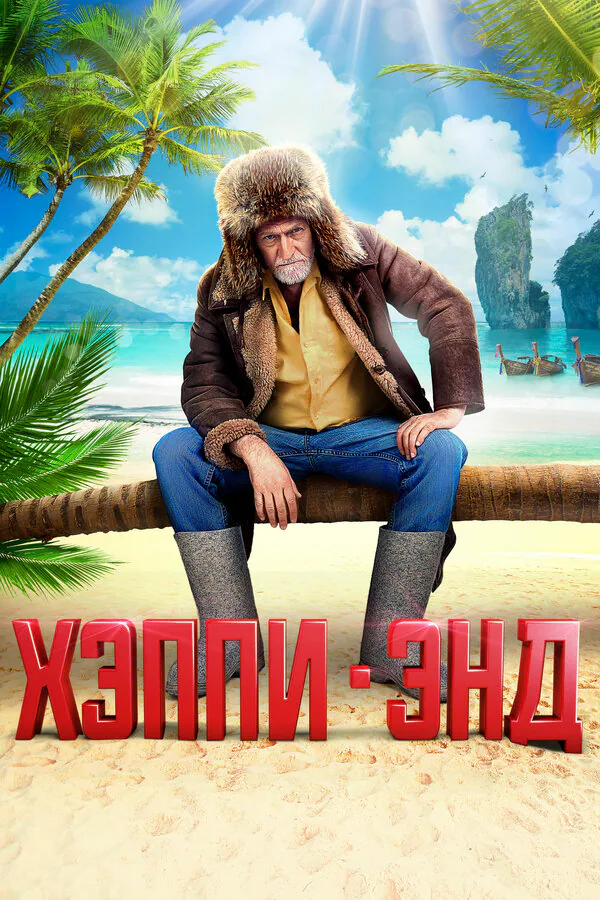 Обложка фильма «Хэппи-энд»
