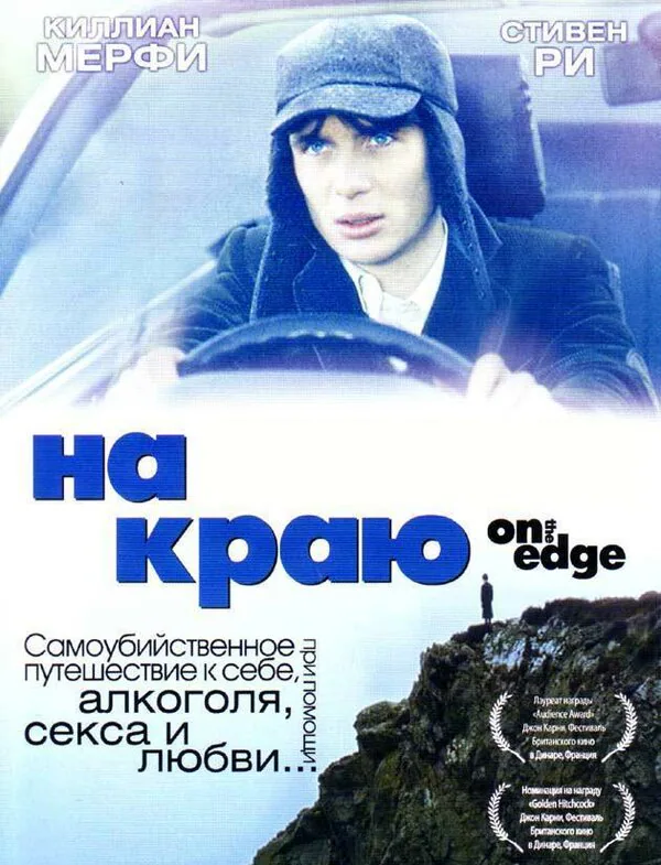 Обложка фильма «На краю»