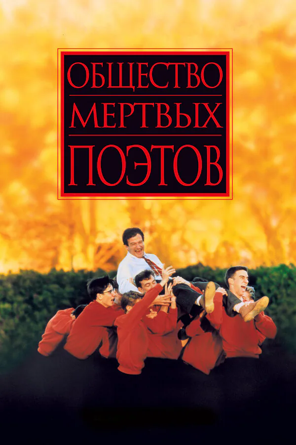 Обложка фильма «Общество мертвых поэтов»
