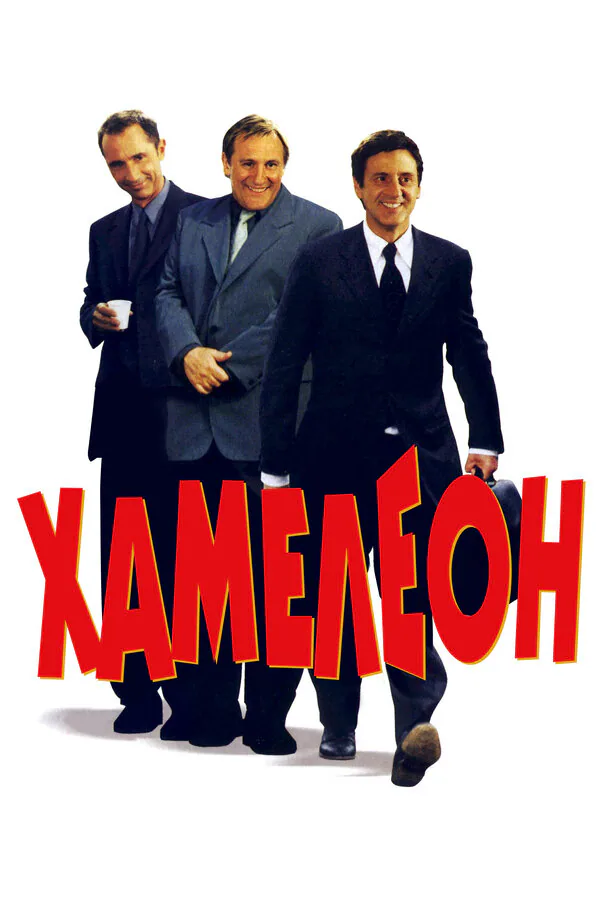 Обложка фильма «Хамелеон»