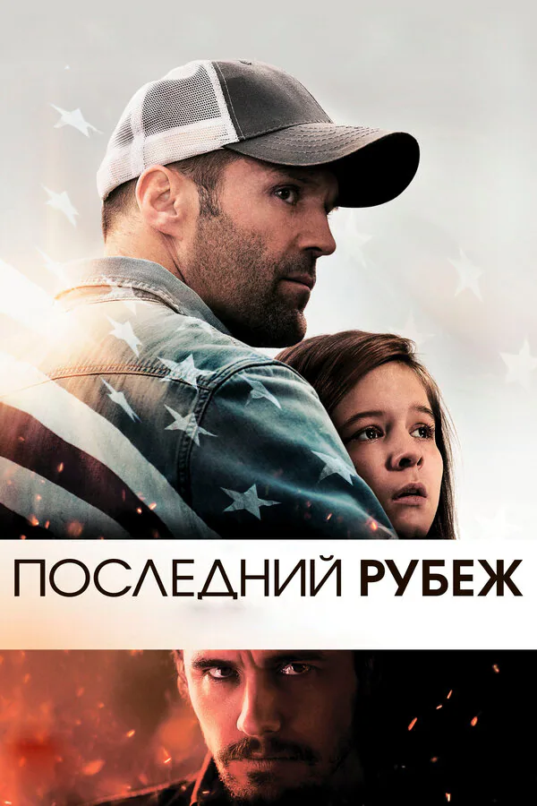 Обложка фильма «Последний рубеж»