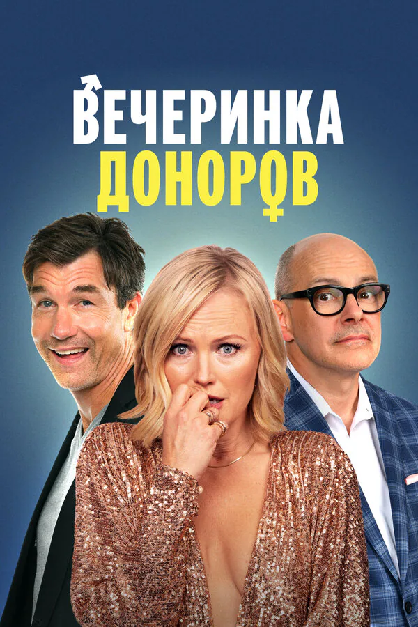 Обложка фильма «Вечеринка доноров»