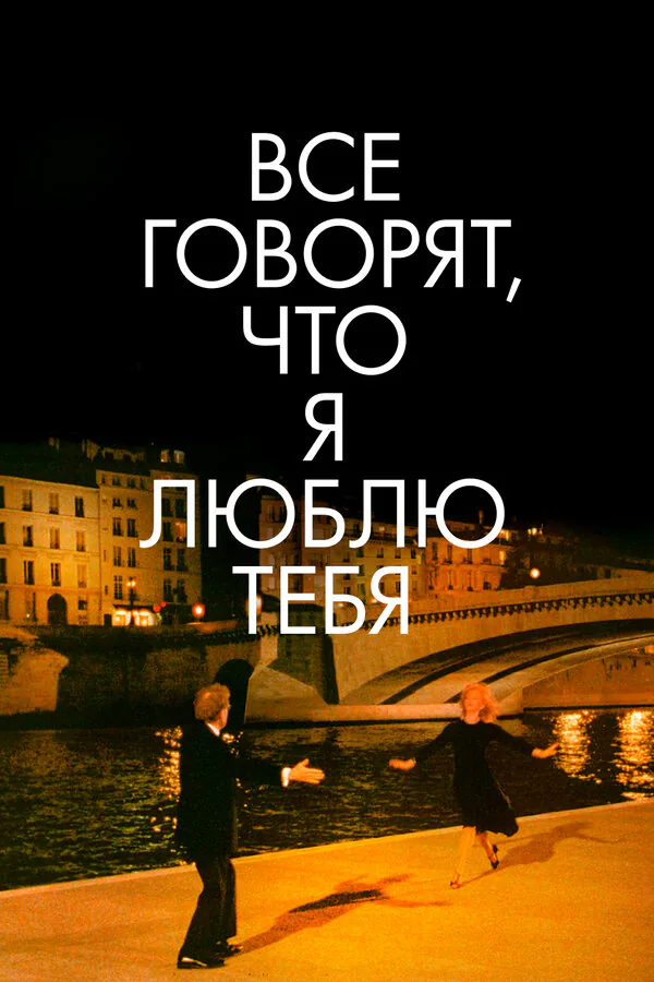 Обложка фильма «Все говорят, что я люблю тебя»