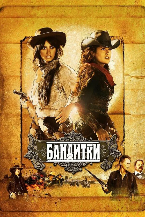 Обложка фильма «Бандитки»