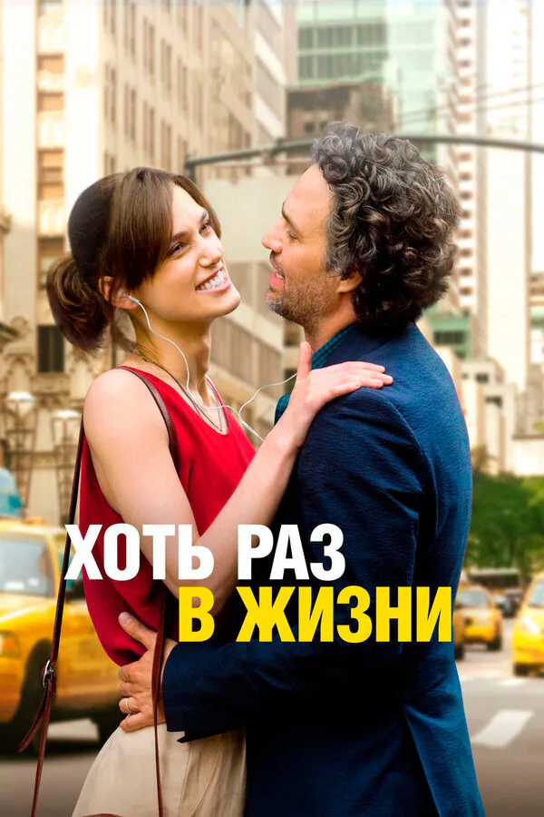 Обложка фильма «Хоть раз в жизни»