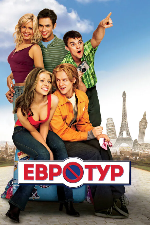 Обложка фильма «Евротур»