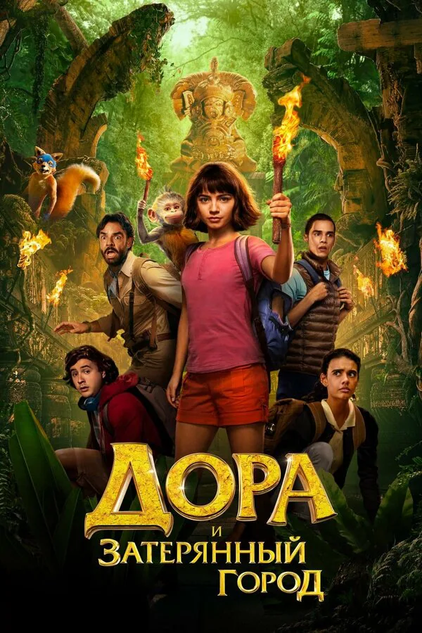 Обложка фильма «Дора и Затерянный город»