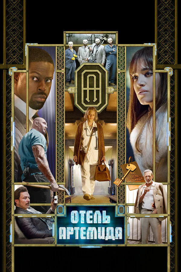 Обложка фильма «Отель «Артемида»»