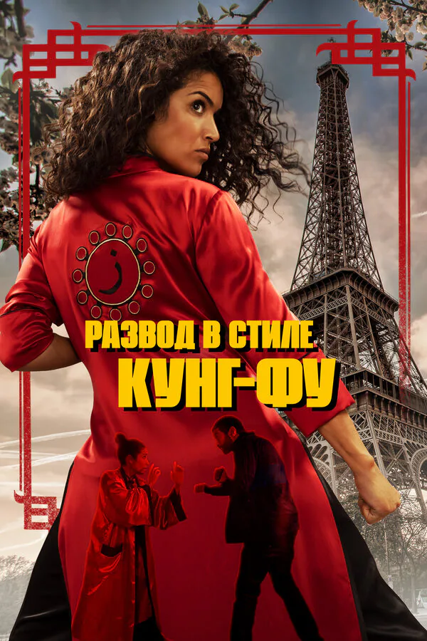 Обложка фильма «Развод в стиле кунг-фу»