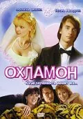 Обложка фильма «Охламон»