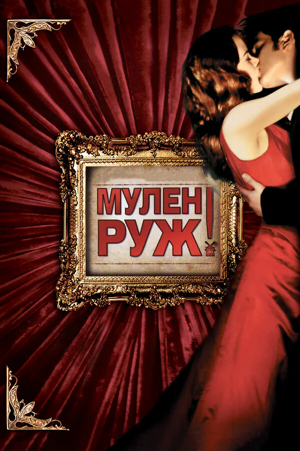 Обложка фильма «Мулен Руж»