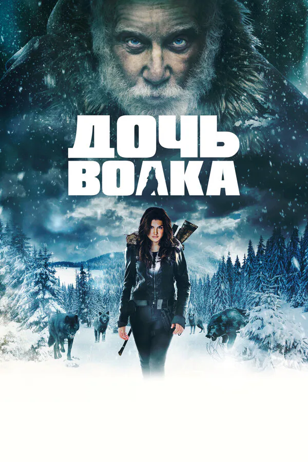 Обложка фильма «Дочь волка»