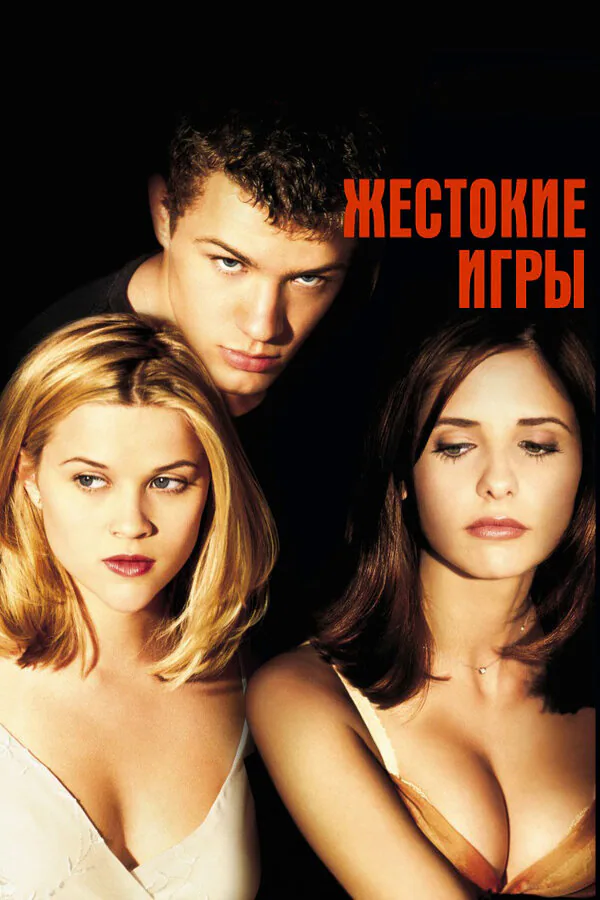 Обложка фильма «Жестокие игры»
