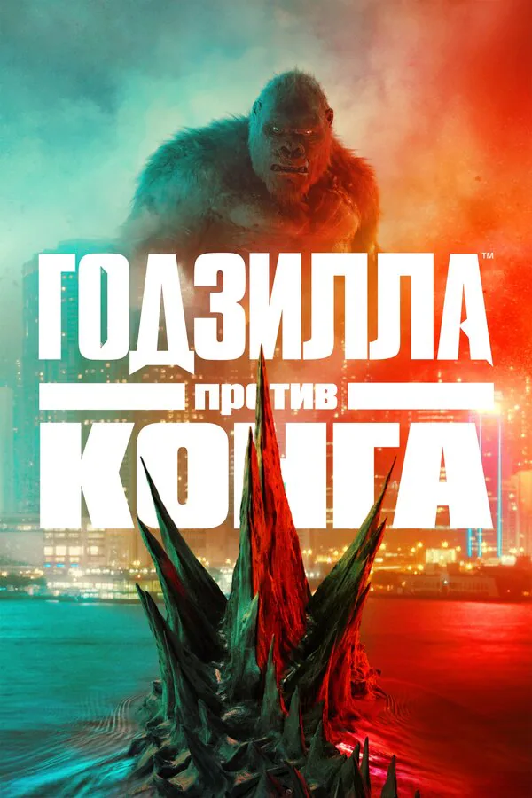 Обложка фильма «Годзилла против Конга»