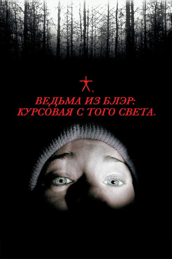 Обложка фильма «Ведьма из Блэр: Курсовая с того света»