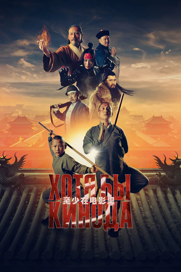 Обложка фильма «Хотя бы в кино 3»
