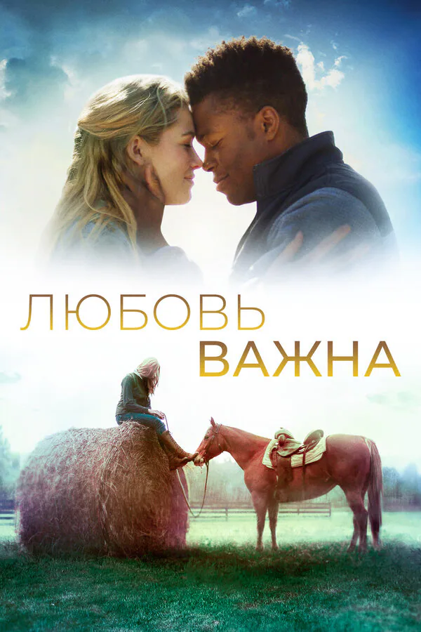 Обложка фильма «Любовь важна»