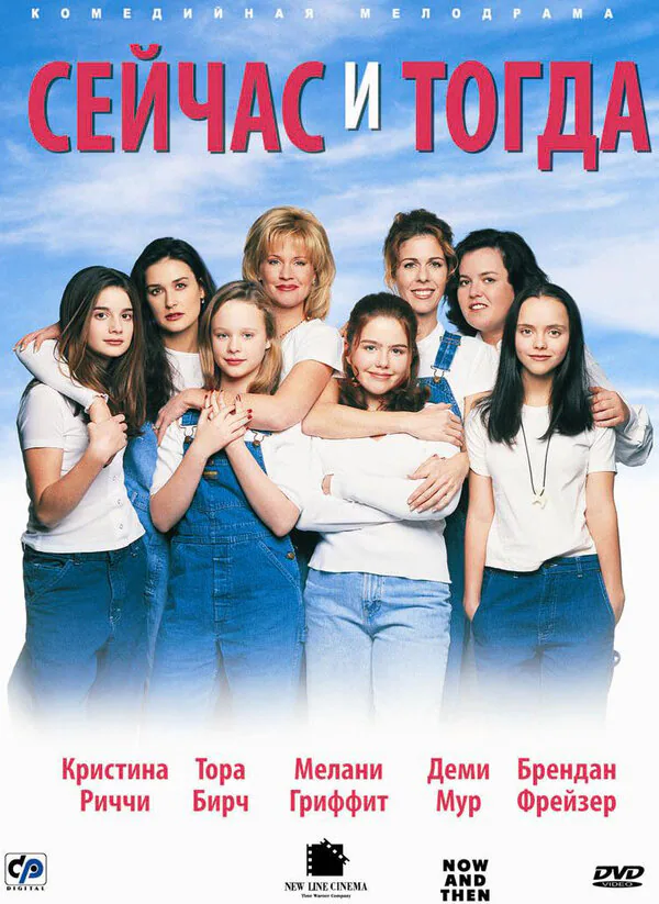 Обложка фильма «Сейчас и тогда»