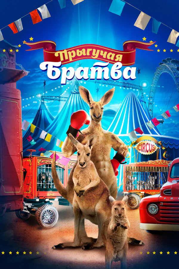 Обложка фильма «Прыгучая братва»