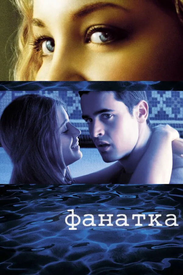 Обложка фильма «Фанатка»