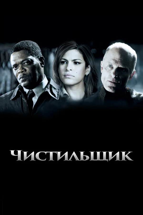 Обложка фильма «Чистильщик»
