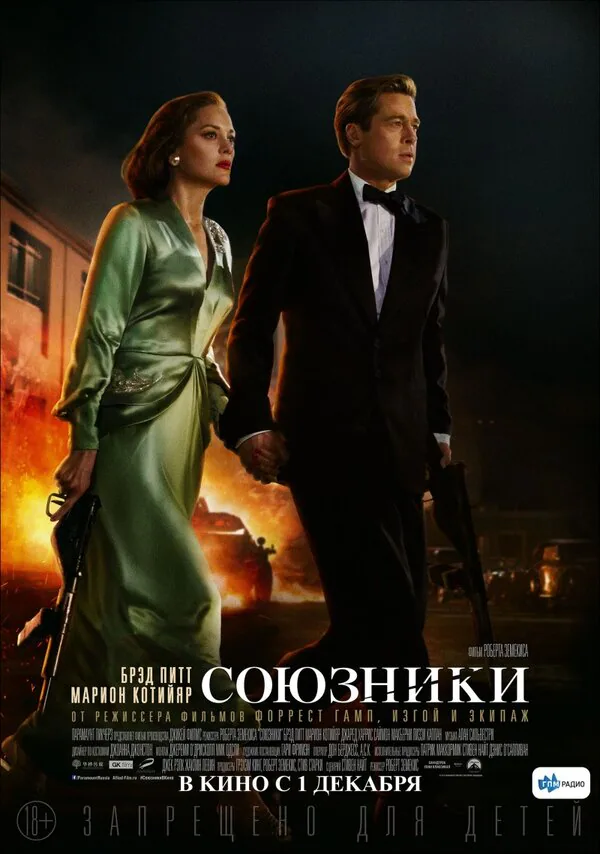 Обложка фильма «Союзники»