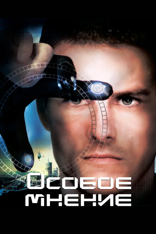 Обложка фильма «Особое мнение»