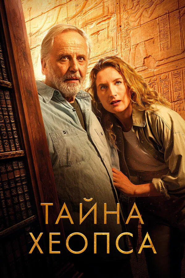 Обложка фильма «Тайна Хеопса»