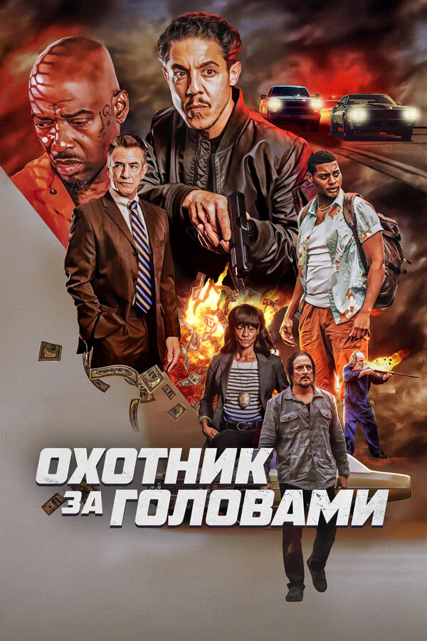 Обложка фильма «Охотник за головами»