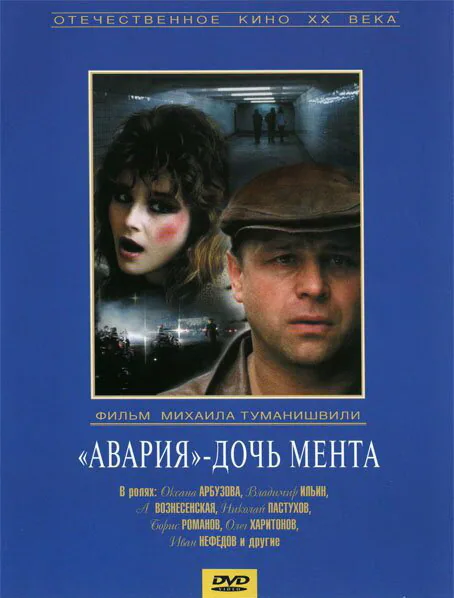 Обложка фильма ««Авария» — дочь мента»
