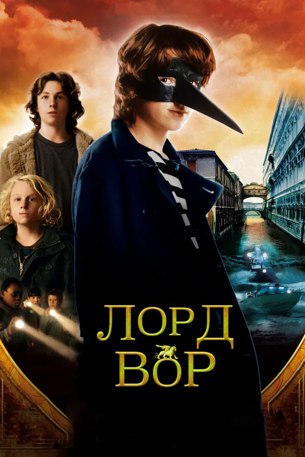 Обложка фильма «Лорд Вор»