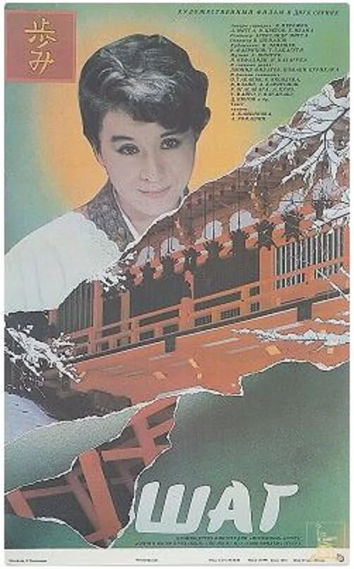 Обложка фильма «Шаг»