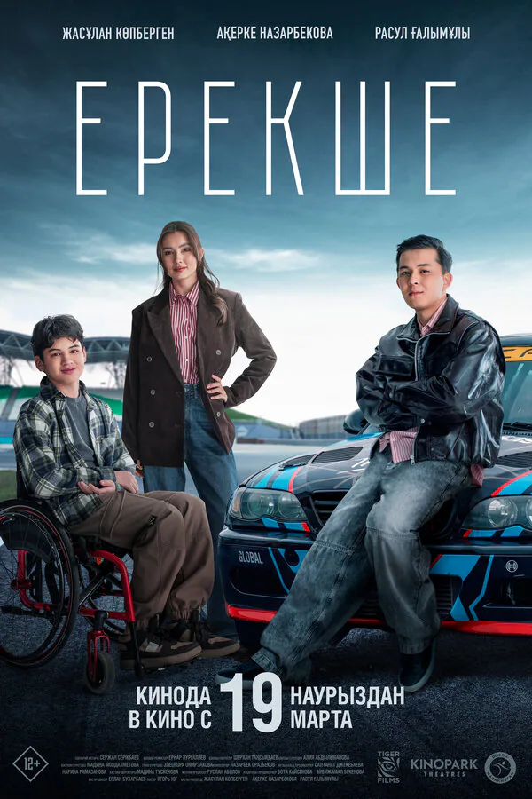 Обложка фильма «Особенный»