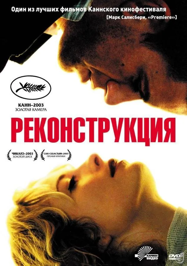 Обложка фильма «Реконструкция»