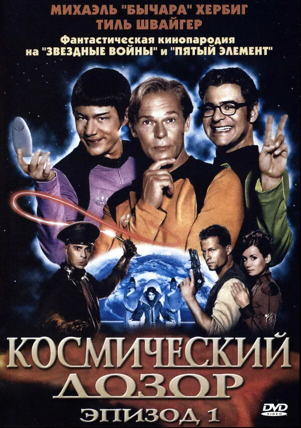 Обложка фильма «Космический дозор. Эпизод 1»