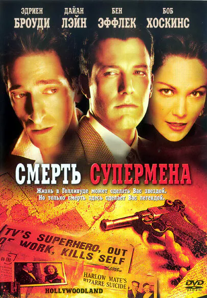 Обложка фильма «Смерть супермена»