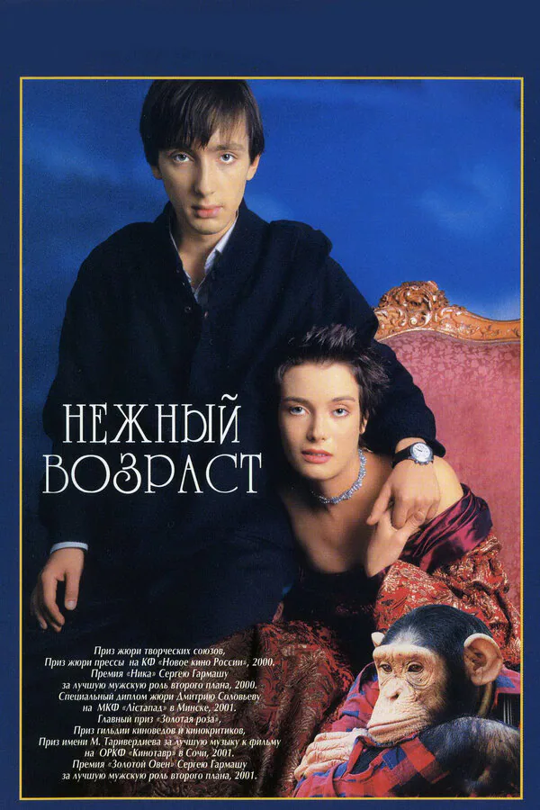 Обложка фильма «Нежный возраст»