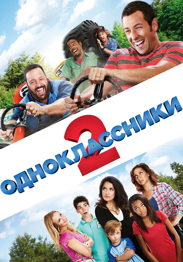 Обложка фильма «Одноклассники 2»