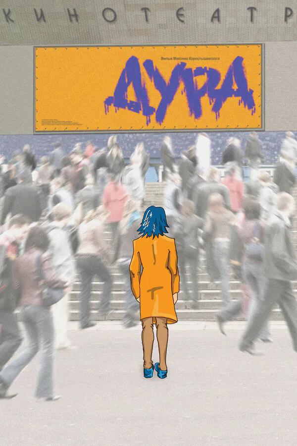 Обложка фильма «Дура»
