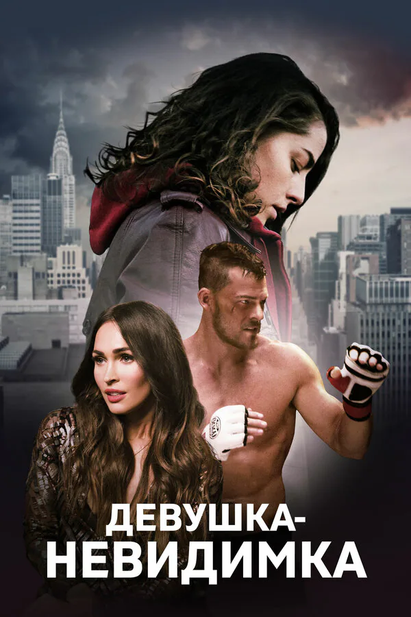 Обложка фильма «Девушка-невидимка»