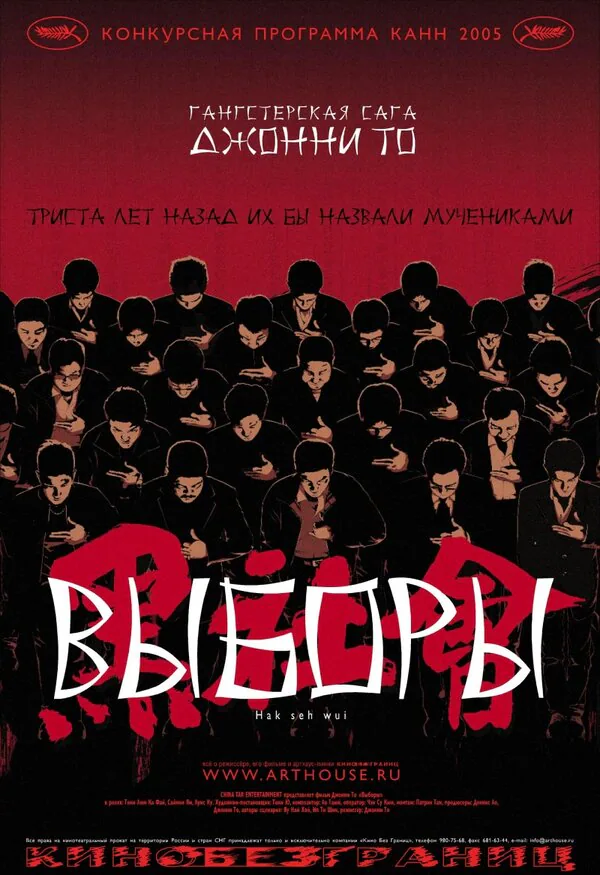 Обложка фильма «Выборы»