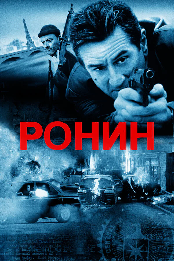 Обложка фильма «Ронин»